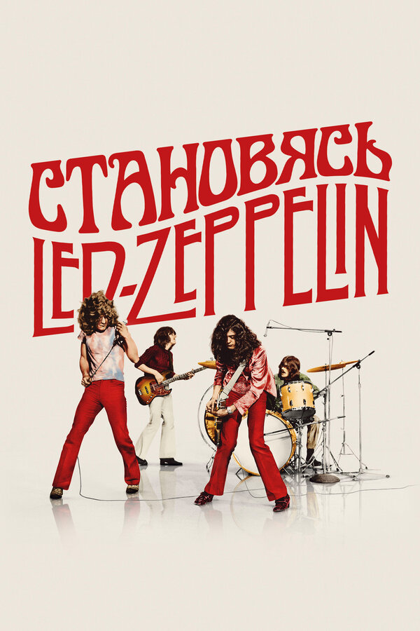 Становясь Led Zeppelin 2025 смотреть онлайн бесплатно